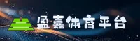 盈嘉体育官网(YINGJIA.COM)入口